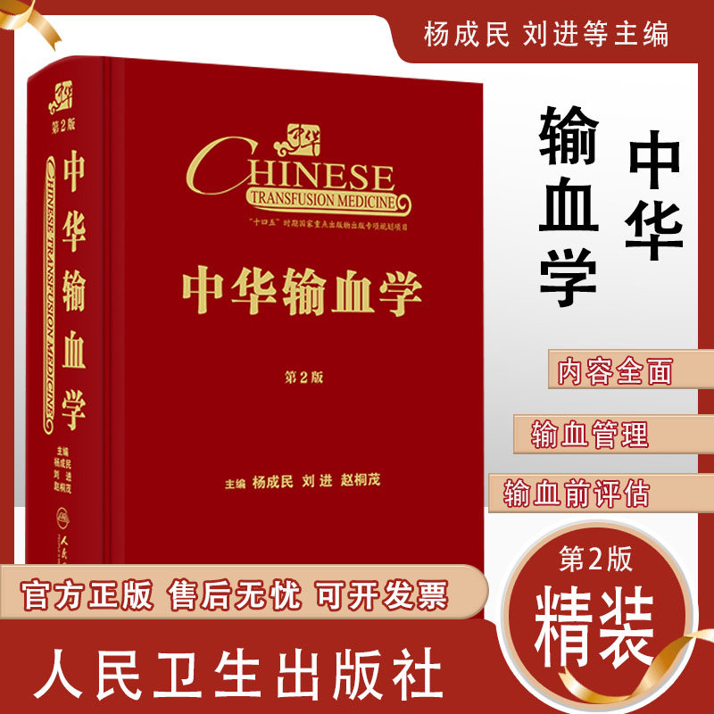 现货2022新版中华输血学第2版第二版刘进赵桐茂输血麻醉科医师临床实用基础输血学输血技术学临床输血检验医学书籍人民卫生出版社使用感如何?