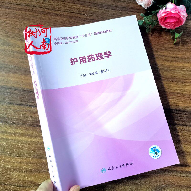 护用药理学高等卫生职业教育十三五创新规划教材高职大专专升本用书 医学护理丛书 李全斌秦红兵主编 供护理助产专业用书