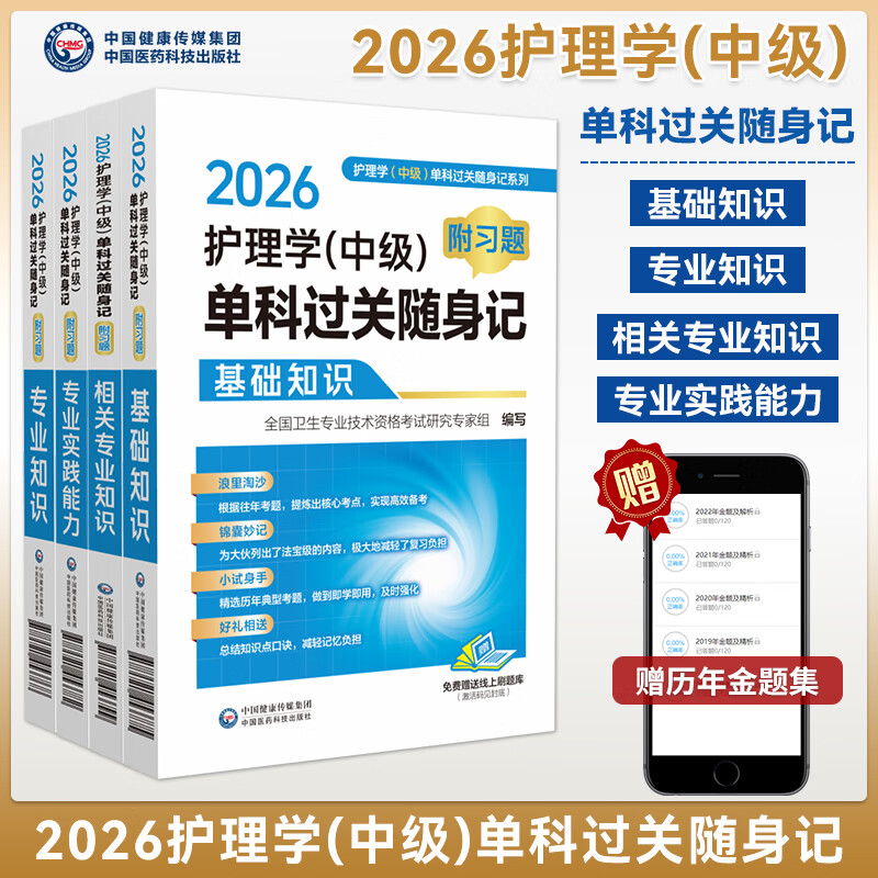 主管护师2026护理学中级单科一次过基础知识+专业知识+相关专业+专业实践能力 过关随身记 附习题 高频考点速记附自测习题搭人卫版