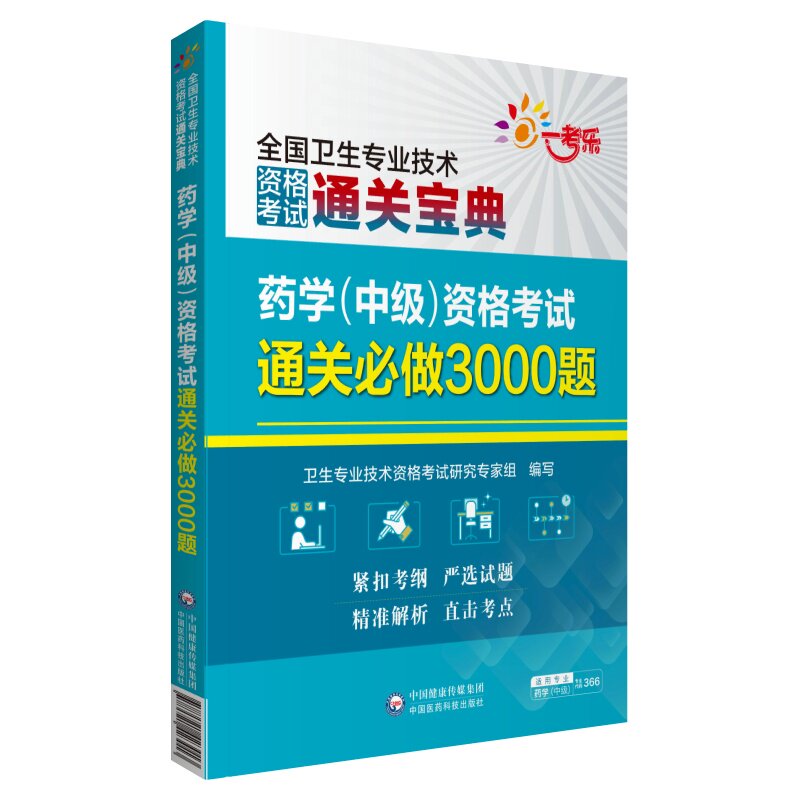 药学中级资格考试通关必做3000题 通关宝典 药学中级考试用书 药学考前习题 中国医药科技出版社 9787521423013