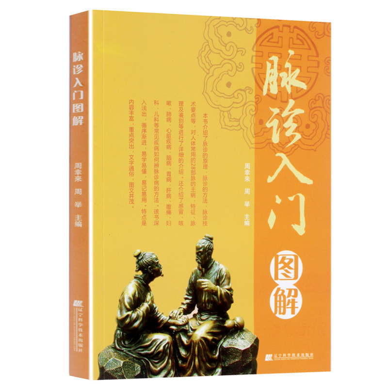 自学中医把脉入门脉诊图解诊脉问诊中医诊断学 入门中医基础理论书籍
