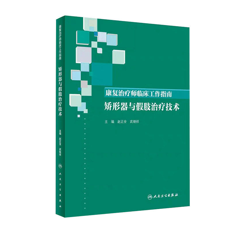 康复治疗师临床工作指南 矫形器与假肢治疗技术 赵正全 武继祥 主编 9787117286046 2019年9月参考书 人卫社