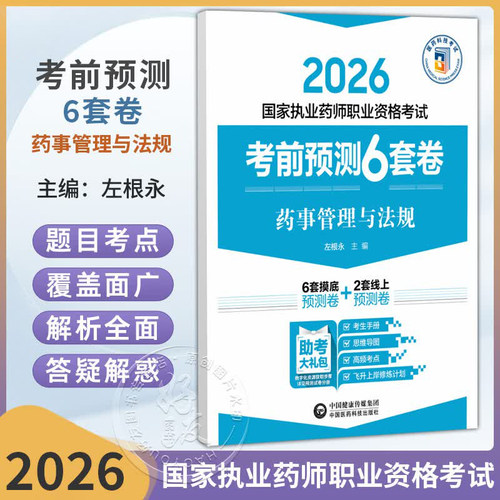 2026考前预测6套卷 药事管理与法规 国家执业药师职业资格考试 左根永 主编 执业药师 考试 9787521459135中国医药科技出版社