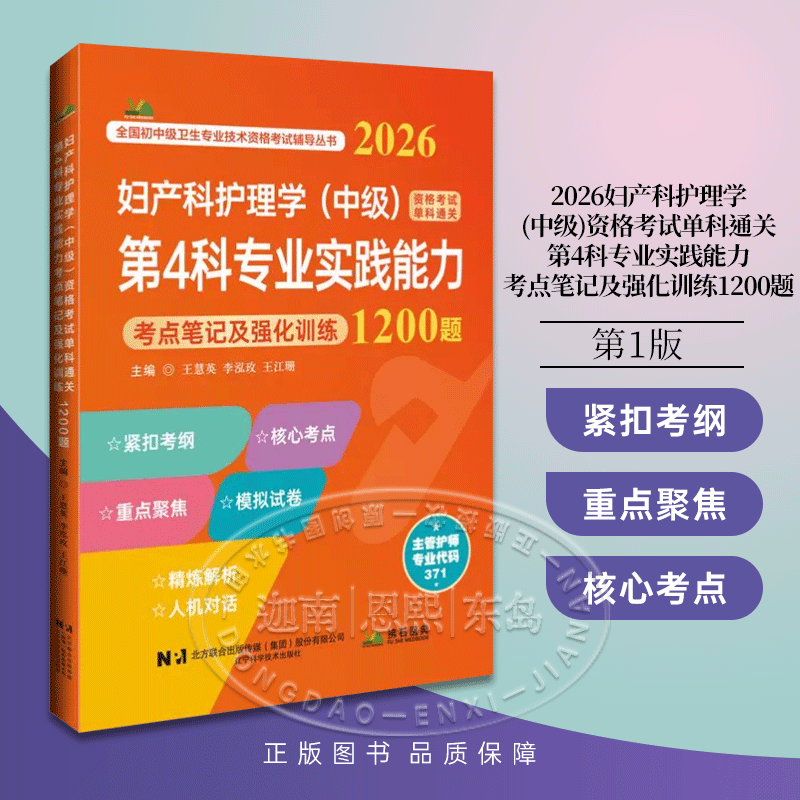 2026妇产科护理学（中级）资格考试单科通关第4科专业实践能力考点笔记及强化训练1200题 主管护师初中级卫生专业技术资格考试辅导