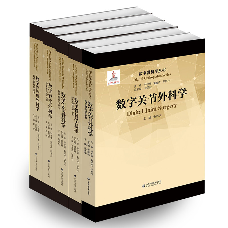 2019骨科医生书全5册 数字脊柱外科学+数字关节外科学+数字骨科学基础+数字创伤骨科学+数字骨肿瘤外科学 裴国献 数字化骨科学