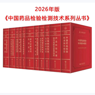 套装单本任选 2026年度中国药品检验检测技术系列丛书 标准操作规范检验仪器操作规程使用指南生物制品药用辅料医疗器械化妆品检验