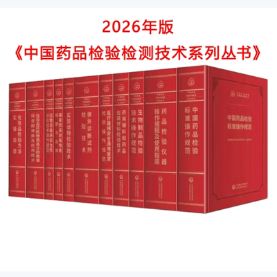 套装单本任选 2026年度中国药品检验检测技术系列丛书 标准操作规范检验仪器操作规程使用指南生物制品药用辅料医疗器械化妆品检验