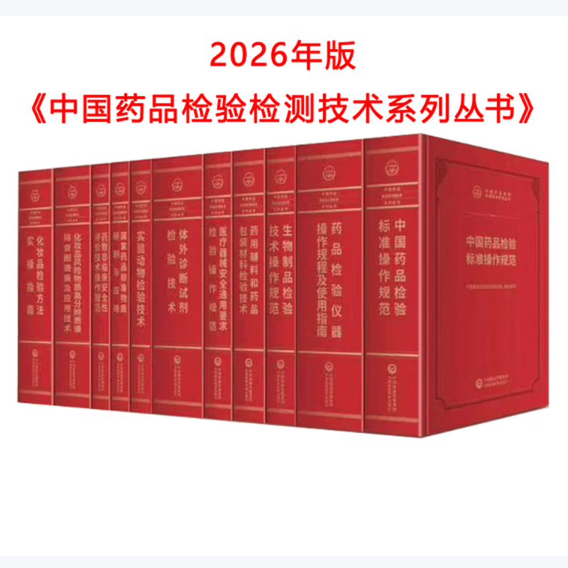 套装单本任选 2026年度中国药品检验检测技术系列丛书 标准操作规范检验仪器操作规程使用指南生物制品药用辅料医疗器械化妆品检验