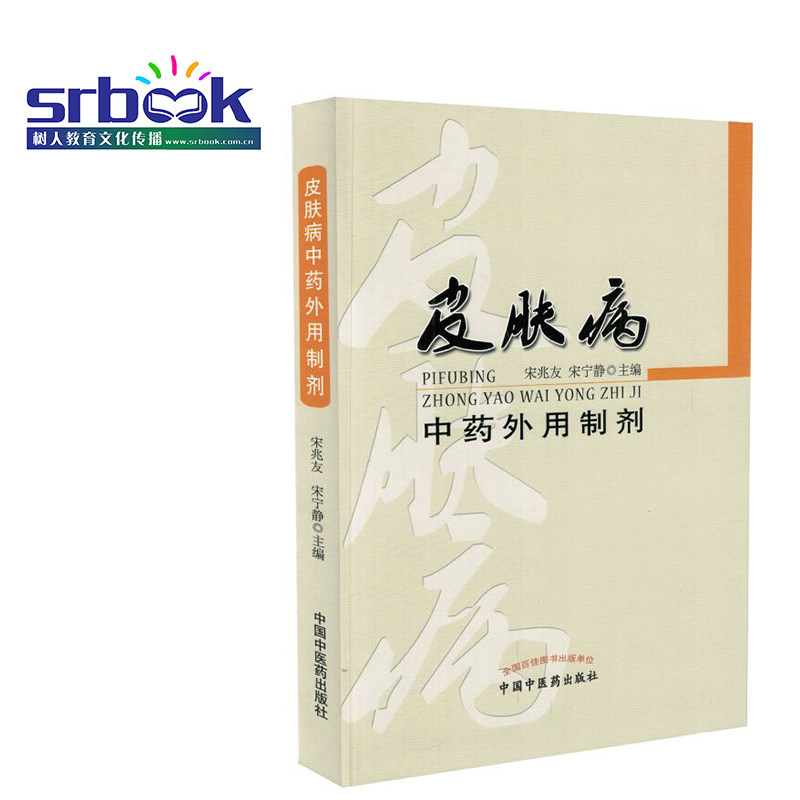 皮肤病中药外用制剂 中国中医药出版社 皮肤病治疗书 皮肤病外治疗法书籍 宋兆友 宋宁静主编 9787513231664