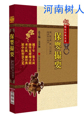 现货正版 保婴撮要 中医非物质文化遗产临床经典名著 中国医药科技出版社 9787506763257