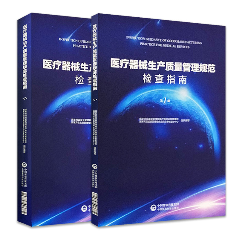 2本套装医疗器械生产质量管理规范检查指南第一册+第二册食品药品监督管理总局医疗器械司中国医药科技出版社-封面