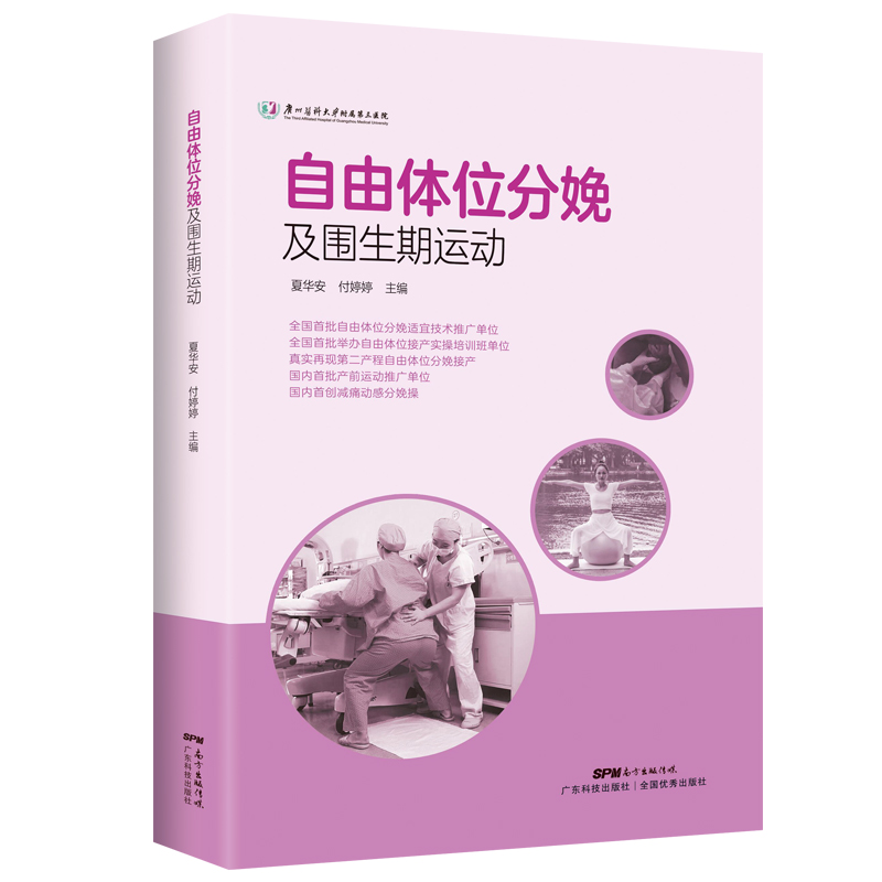 自由体位分娩及围生期运动 孕产妇生孩子姿势产前减痛分娩接生操作流程注意事项详讲 孕期锻炼禁忌证大全 附视频讲解