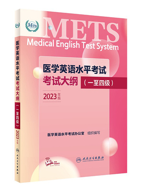 医学英语水平考试考试大纲1234级2023年新版全国医护英语METS强化教程应试指南教材外语书籍词汇一级二级三级四级人民卫生出版社