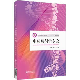 中药药剂学专论 唐星倪健 全国高等医药院校药学类专业研究生规划教材 中国医药科技出版社 9787521441505 药学专业研究生学习用书