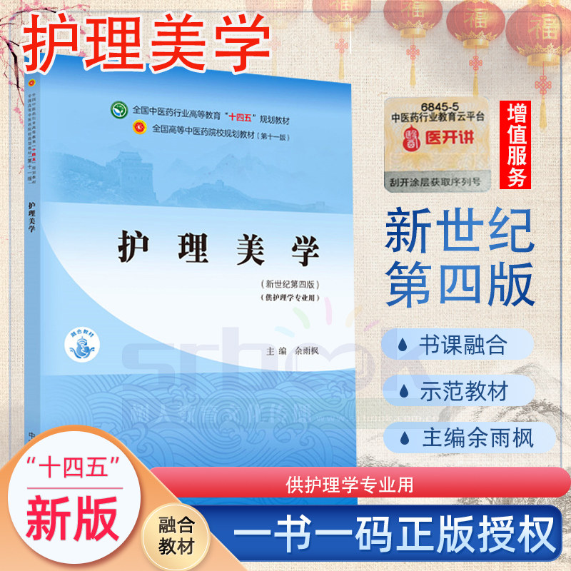 护理美学本科 全国中医药行业高等教育十四五规划教材 供护理学专业用 新世纪第四版余雨枫主编中国中医药出版社9787513268530