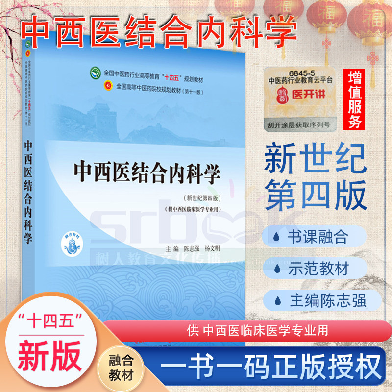 中西医结合内科学新世纪第四版全国中医药行业高等教育十四五规划教材第十一版供中医学临床医学专业陈志强杨文明中国中医药出版社
