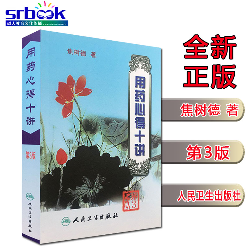 正版现货 用药心得十讲（第三3版）焦树德 著 9787117063425 焦树德医学全书方药心得方剂用药新的十讲书籍 人民卫生出版社