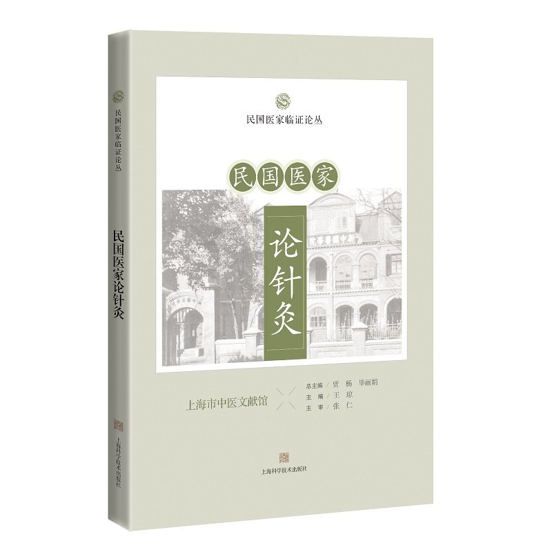 正版 民国医家论针灸 王琼主编 民国医家临床经验精华 中医临床医师
