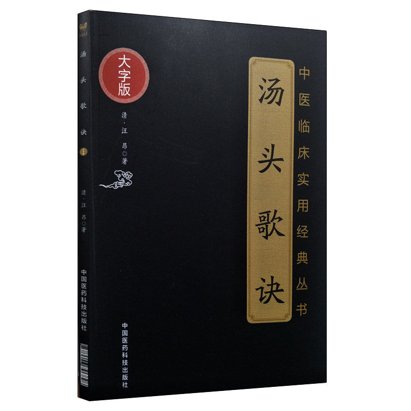 大字版 中医临床实用经典丛书 汤头歌诀 汪昂著 中国医药科技出版社