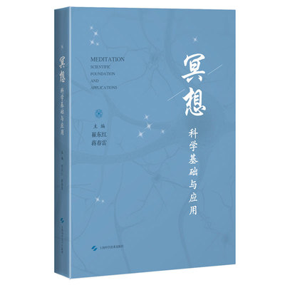 正版 冥想 科学基础与应用 崔东红 蒋春雷 主编冥想的概念和分类 冥想在睡眠障碍中的应用 上海科学技术出版社9787547852545