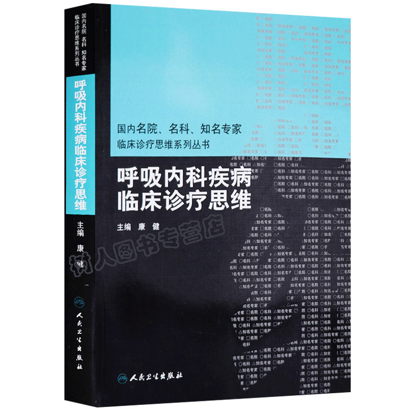 正版呼吸内科疾病临床诊疗思维康健主编临床实用呼吸内科学疾病诊断治疗技术学医学书籍人民卫生出版社