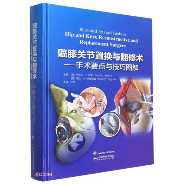 髋膝关节置与翻修术 手术要点与技巧图解 初次全髋关节置换的术前计划和模板测量 全髋关节翻修术 孙水 山东科学技术出版社