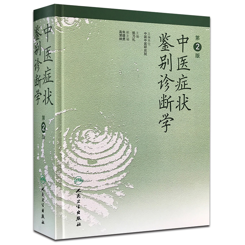正版现货 中医症状鉴别诊断学 第二2版 姚乃礼 中医诊断与治疗 人民卫生出版社 运用中医的基本理论和辩证方法 医学书籍赵金铎