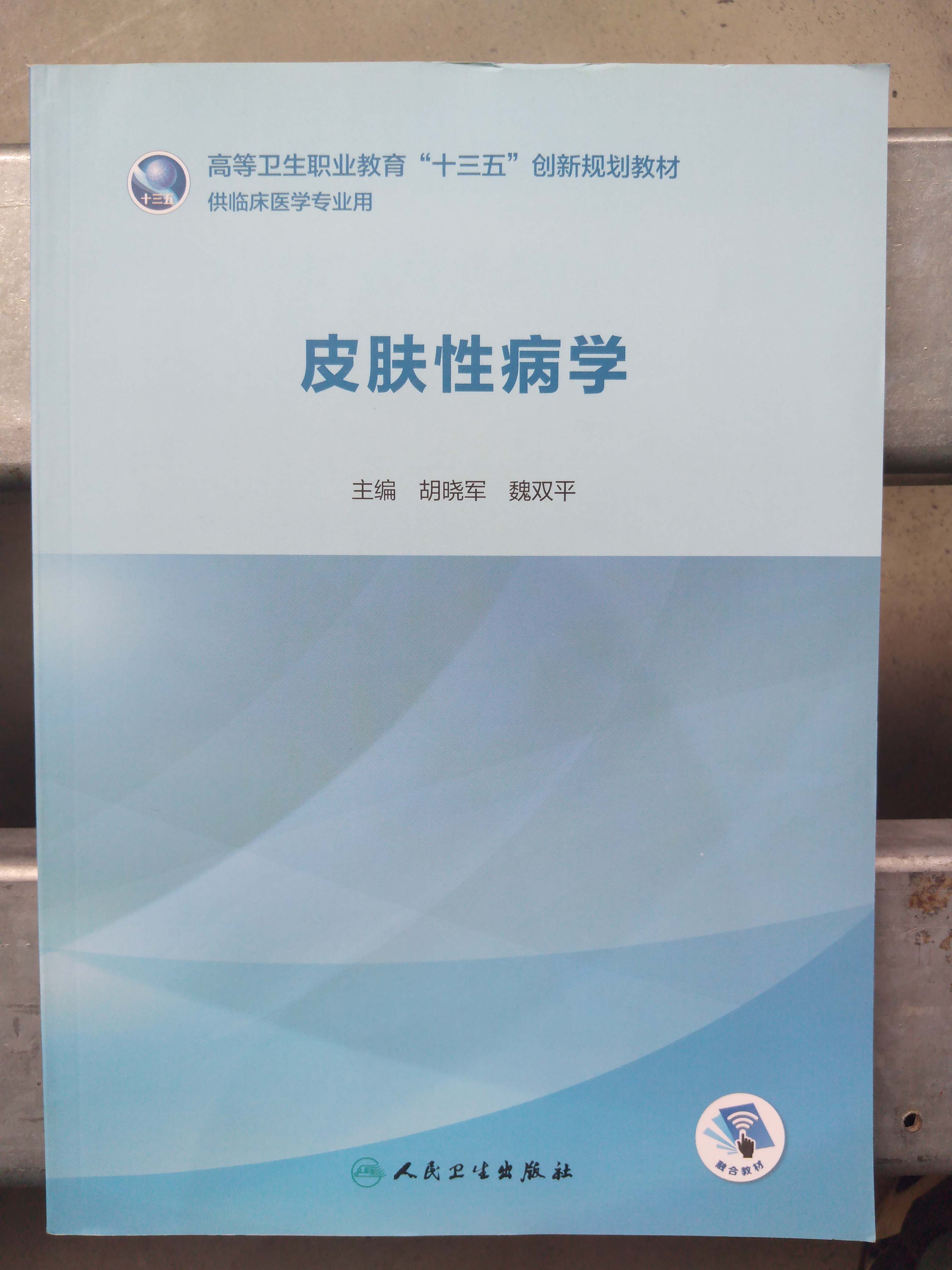 皮肤性病学高等卫生职业教育十三五创新规划教材 胡晓军主编供高职高专大专院校临床医学专业用实用书人民卫生出版社9787117283182