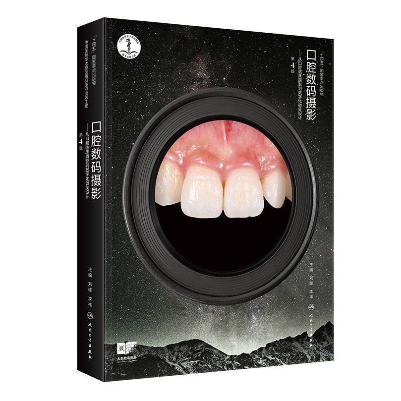 口腔数码摄影——从口腔临床摄影到数字化微笑设计（第4版/配增值）摄影规范标准临床影像口腔美学治疗应用基本临床影像拍摄