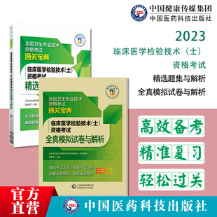 2023年临床医学检验技术士卫生技术资格初级医学检验技士资格考试证精选试练习题集库全真模拟试卷与全解析搭人卫军医版教材指导书