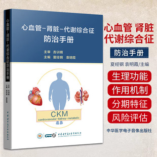 正版 心血管肾脏代谢综合征防治手册 夏经钢 袁明霞 中华医学电子音像出版社9787830054854 基础研究临床研究流行病学研究进展