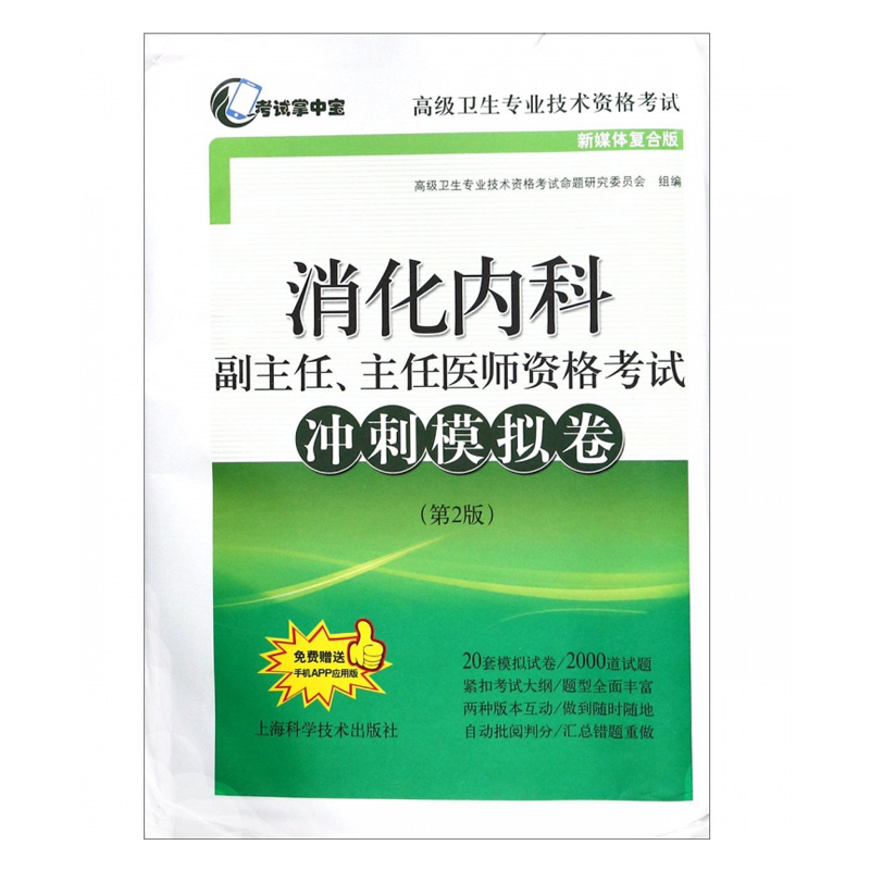 2024年消化内科学副主任主任医师资格考试冲刺模拟卷消化内科正副高主任医师进阶高级职称考试指导用书教材可搭高级教程练习题集