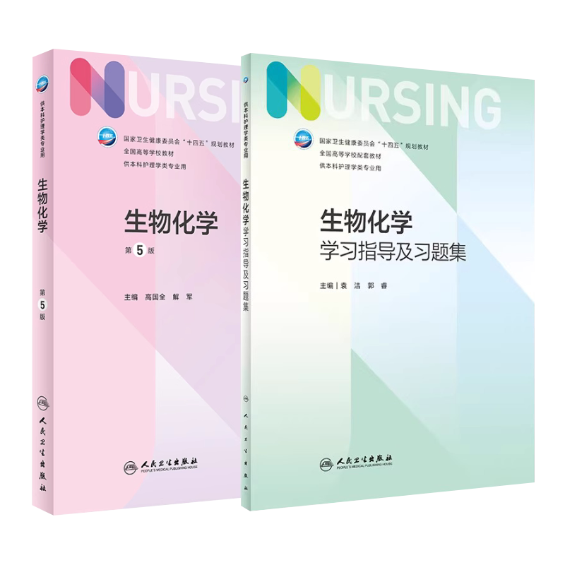 生物化学第5版+学习指导及习题