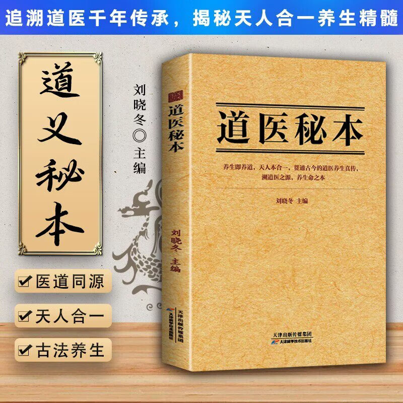 道医秘本 天地之间万物皆有道养生即养道天人合一诊病奇术古今传承千年实用 药食同源五运六气中医养生家庭必备道医养生书
