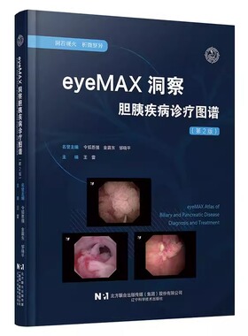 eyeMAX洞察胆胰疾病诊疗图谱 第2二版 王雷 IgG4胆管炎胰腺疾病激光射频 45例典型病例高清影像 辽宁科学技术出版社 9787559141163