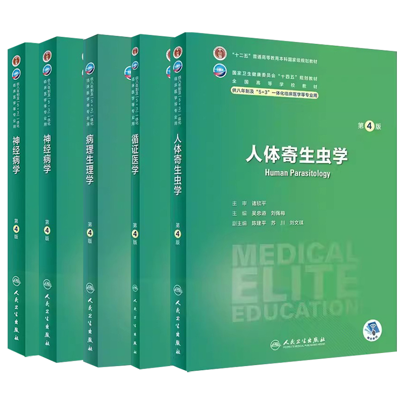 新八年制5+3研究生教材临床医学