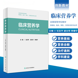 现货 临床营养学 创新教材大学本科教材石汉平凌文华主编全国高等学校教材供基础临床预防口腔医学类专业用公共卫生人民卫生出版社