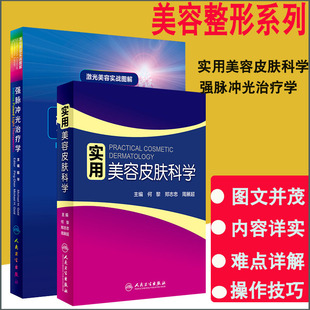 书籍皮肤美容学基础与应用激光学管理技术微整形外科 激光美容实战图解强脉冲光治疗学美容皮肤学科 2本套装 实用美容皮肤科学