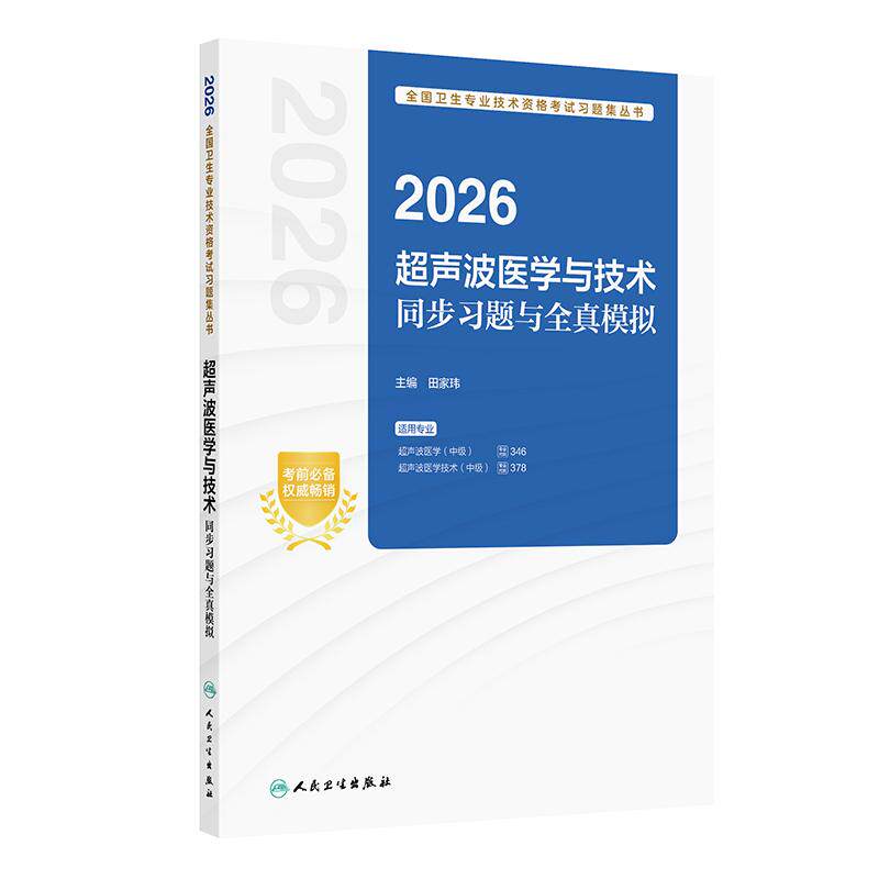 2026超声波医学与技术同步习题与全真模拟 新版中级职称主治医师全国卫生专业资格证可搭军医学习题集人民卫生出版社超声医学人卫