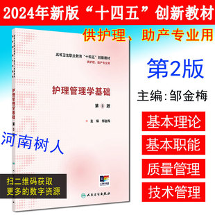 护理管理学基础 第2二版 主编邹金梅 高等卫生职业教育“十四五”创新教材 供护理、助产专业用人民卫生出版社9787117358293