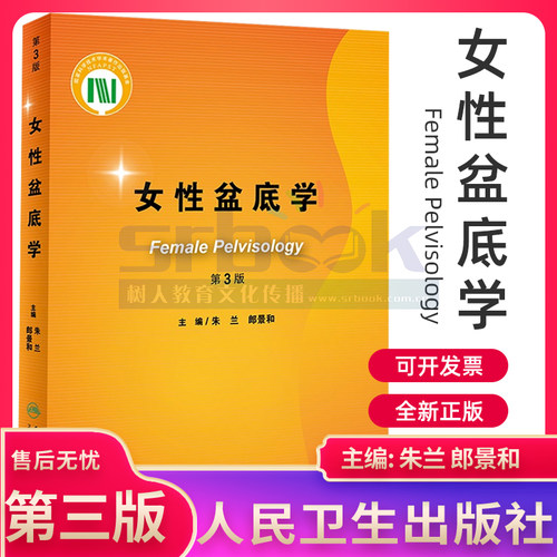 女性盆底版三版朱兰郎景临床实用