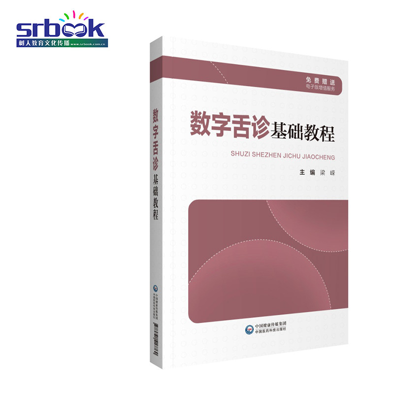 正版现货 数字舌诊基础教程 视觉舌诊简史研究概况舌诊生理学基础 口腔科学梁嵘临床实用中医舌诊入门医学书籍 中国医药科技出版社