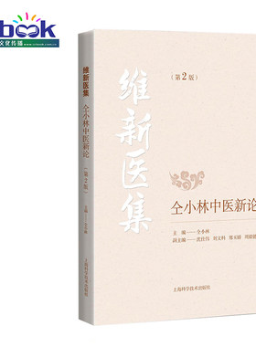 维新医集 仝小林中医新论第二2版 经典名方医案书籍 中医临床理论实用书籍 上海科学技术出版社 9787547847800