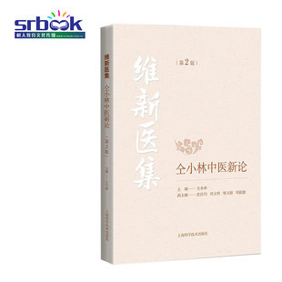 维新医集 仝小林中医新论第二2版 经典名方医案书籍 中医临床理论实用书籍 上海科学技术出版社 9787547847800