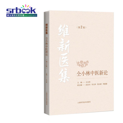 维新医集 仝小林中医新论第二2版 经典名方医案书籍 中医临床理论实用书籍 上海科学技术出版社 9787547847800