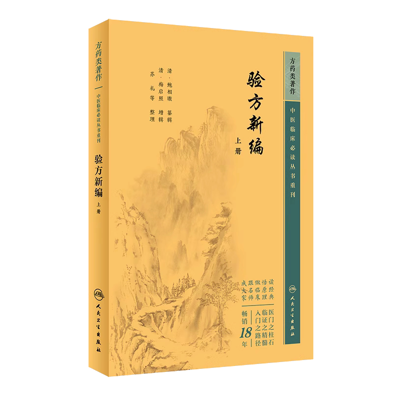 验方新编上册中医临床必读丛书