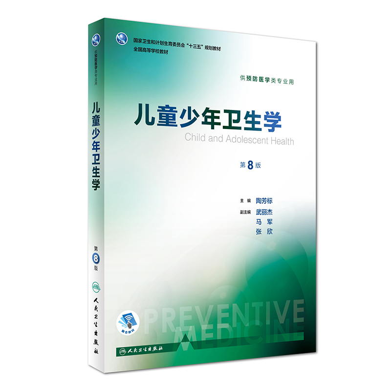 现货正版儿童少年卫生学第8版第八版配增值服务陶芳标本科预防医学专业教材全国等院校十三五第八轮规划教材人民卫生出版社