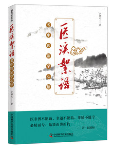 医溪絮语 名中医治学心悟 肝胆火升 临证调方 慢性肾炎 红斑狼疮 调理五脏可养生 卢祥之著 9787504682505 中国科学技术出版社