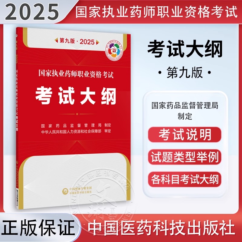 国家执业药师职业资格考试考试大纲(第9九版·2025）国家药品监督管理局制定 各科目考试大纲 9787521450668中国医药科技出版社