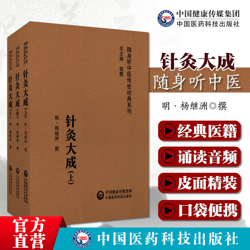 针灸大成明代杨继洲（随身听中医传世经典系列）针灸音频诵读版倪海厦人纪课程基础自学可搭配教材中医临床针灸推拿学基础入门书